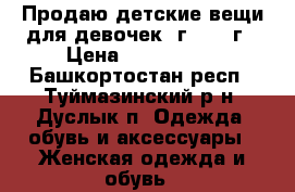 Продаю детские вещи для девочек 1г.1,5-2г › Цена ­ 500-1000 - Башкортостан респ., Туймазинский р-н, Дуслык п. Одежда, обувь и аксессуары » Женская одежда и обувь   